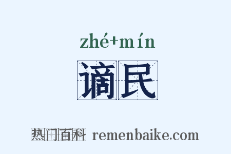 谪民是什么意思的图片